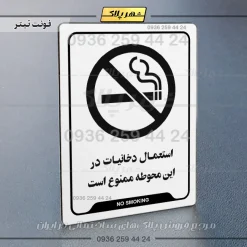 نشانگر راهنما استعمال دخانیات در این محوطه ممنوع است - Image 16